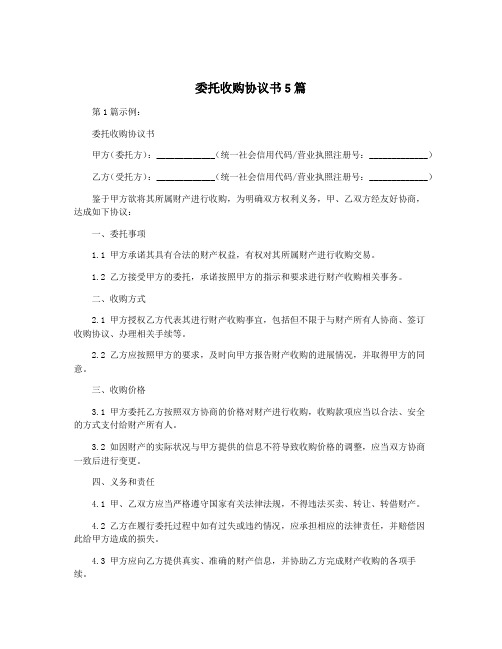 委托收购协议书5篇