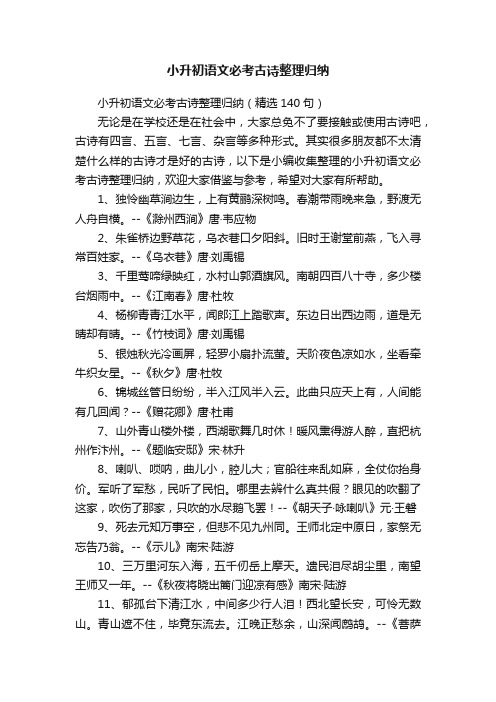 小升初语文必考古诗整理归纳