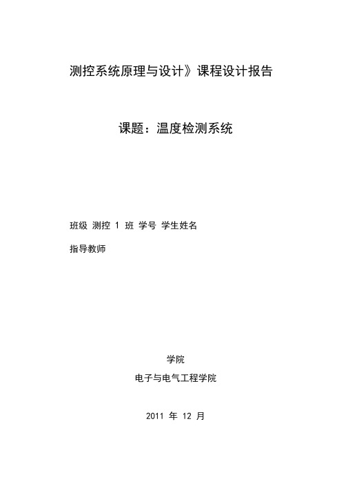 《测控系统原理与设计》课程设计报告-温度检测系统