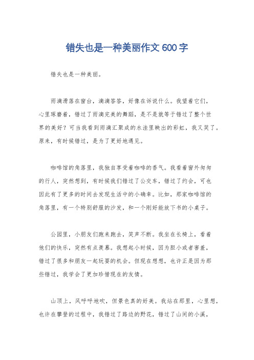 错失也是一种美丽作文600字