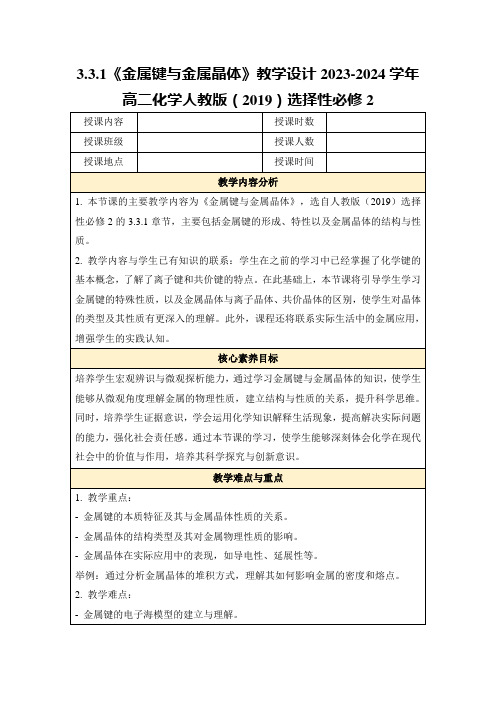 3.3.1《金属键与金属晶体》教学设计2023-2024学年高二化学人教版(2019)选择性必修2