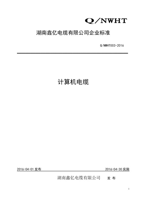 计算机电缆企业标准NWHT003解析