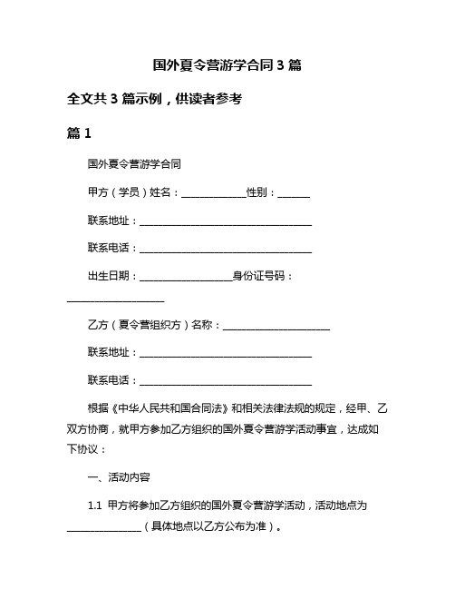 国外夏令营游学合同3篇