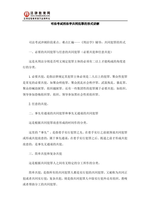 司法考试刑法学共同犯罪的形式讲解