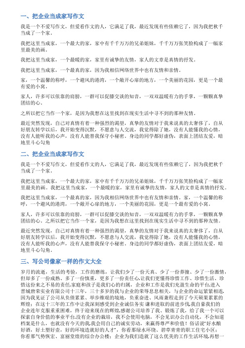 把公司当成家的范文