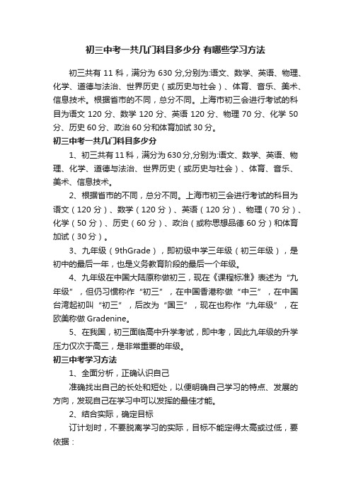 初三中考一共几门科目多少分有哪些学习方法