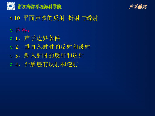 声学基础4.10平面声波的反射 折射与透射