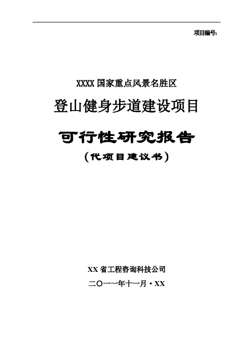 登山健身步道建设项目可行性研究报告