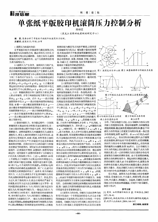单张纸平版胶印机滚筒压力控制分析