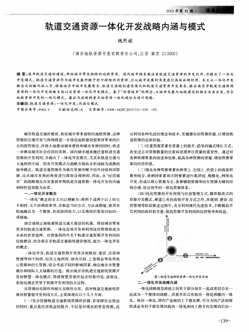 轨道交通资源一体化开发战略内涵与模式