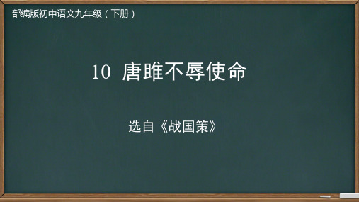 第10课《唐雎不辱使命》课件-2023-2024学年统编版语文九年级下册