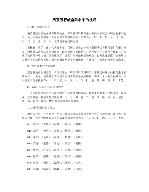 男孩五行缺金取名字的技巧