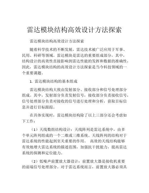 雷达模块结构高效设计方法探索