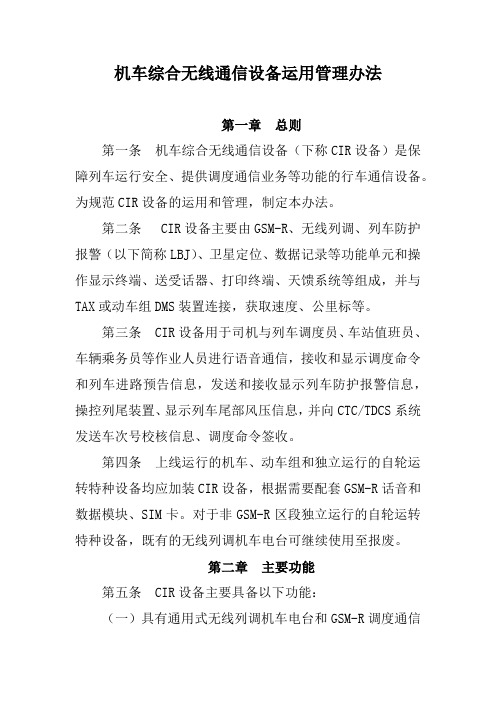 机车综合无线通信设备运用管理办法