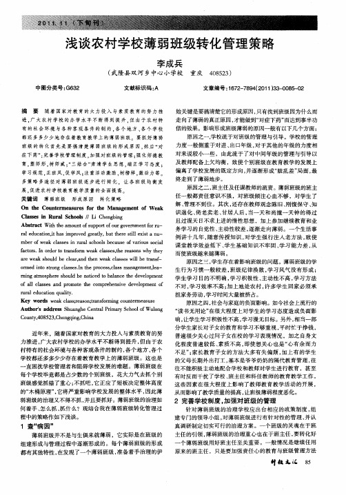 浅谈农村学校薄弱班级转化管理策略
