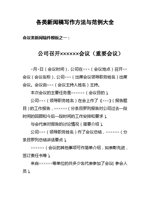 各类新闻稿写作方法与范例大全(会议类、领导调研视察类、仪式庆典类、会见会谈类、工作总结类、培训类)