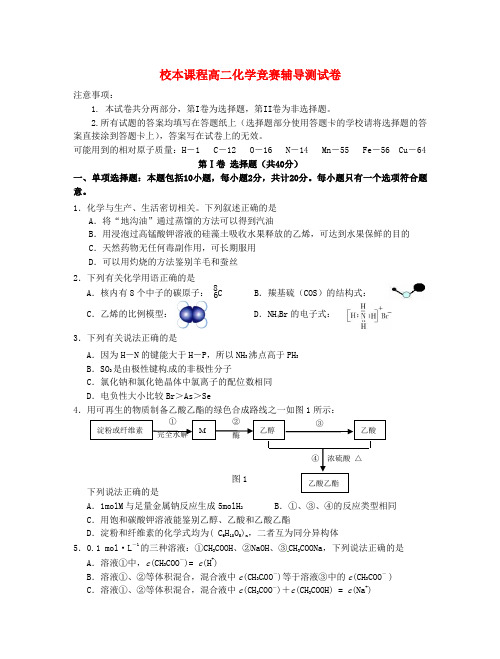 江苏省靖江高级中学2014_2015学年校本课程高二化学竞赛辅导测试卷(无答案)