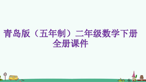 青岛版(五四制)二年级数学下册全册课件(完整版)