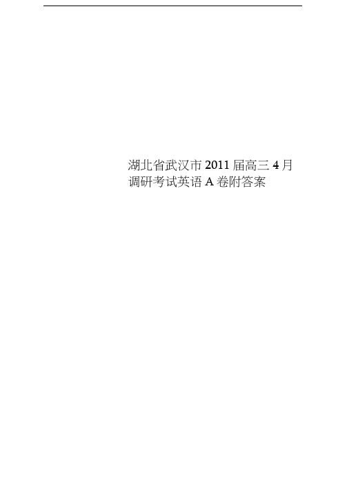 湖北省武汉市2011届高三4月调研考试英语A卷附答案