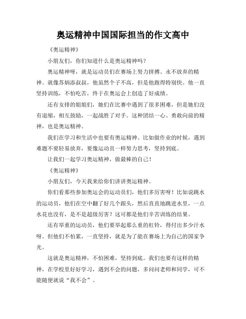 奥运精神中国国际担当的作文高中