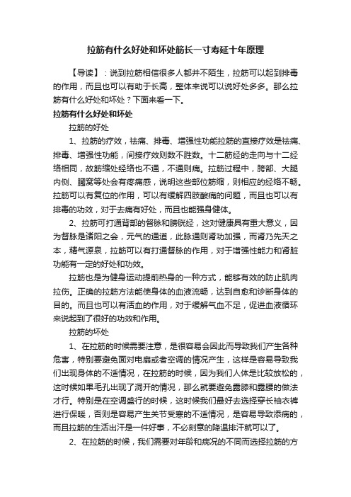 拉筋有什么好处和坏处筋长一寸寿延十年原理