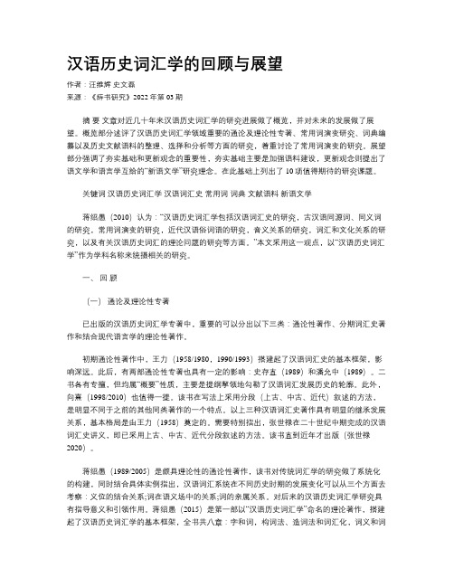 汉语历史词汇学的回顾与展望