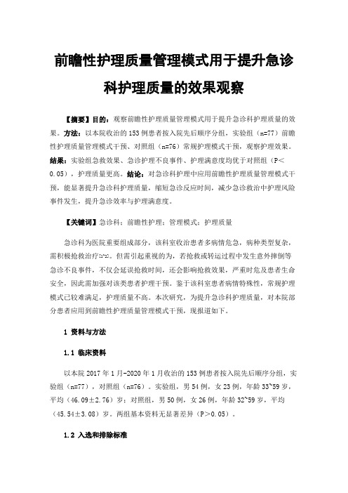 前瞻性护理质量管理模式用于提升急诊科护理质量的效果观察