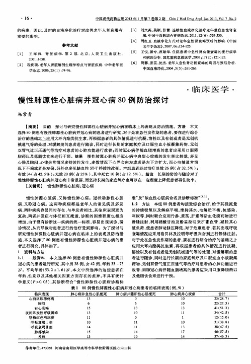 慢性肺源性心脏病并冠心病80例防治探讨