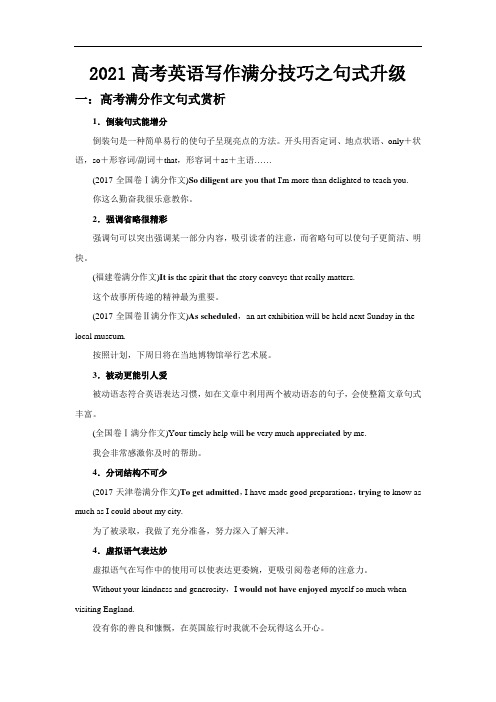 2021届高考英语写作满分技巧之句式升级