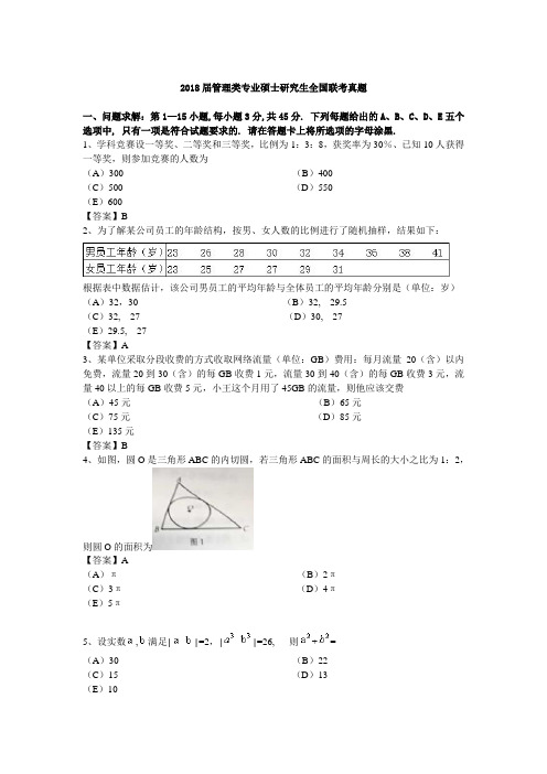 2018年管理类联考真题及答案