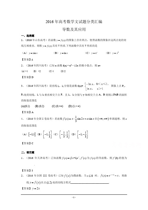 2016年高考数学文真题分类汇编：导数及其应用 Word版含答案