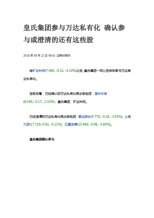 皇氏集团参与万达私有化 确认参与或澄清的还有这些股