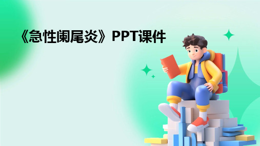 《急性阑尾炎》PPT课件