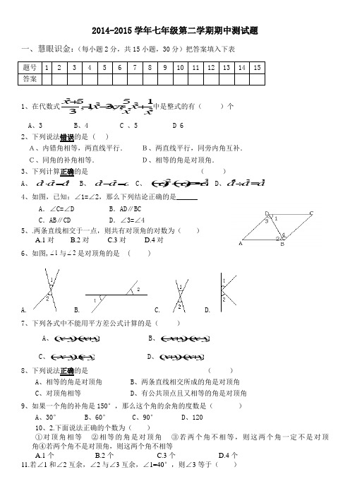 2014-2015七年级数学下册期中考试试题卷