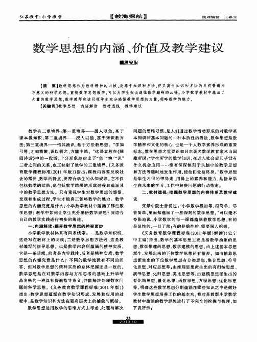 数学思想的内涵、价值及教学建议