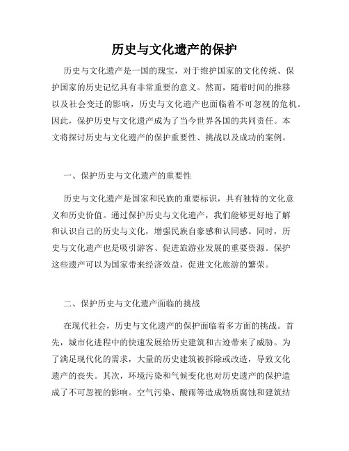 历史与文化遗产的保护