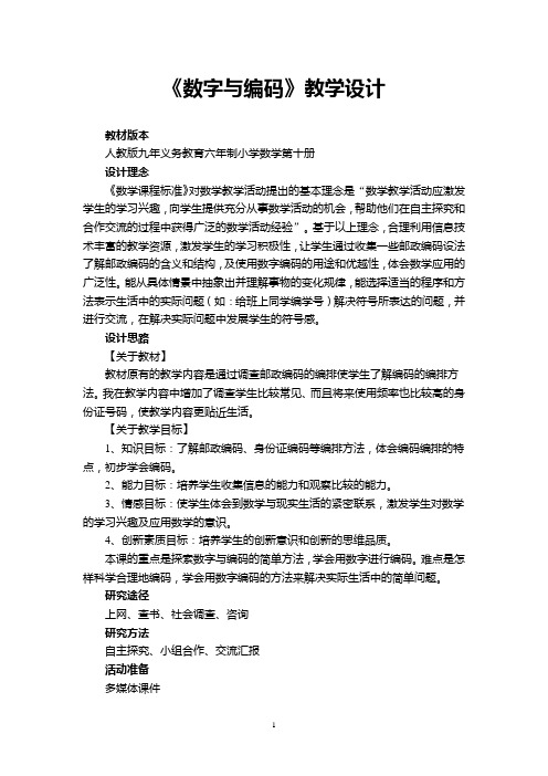 《数字与编码》教学设计(4)