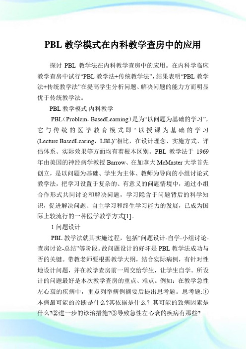 PBL教学模式在内科教学查房中的应用.doc