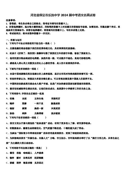 河北省保定市乐凯中学2024届中考语文仿真试卷含解析