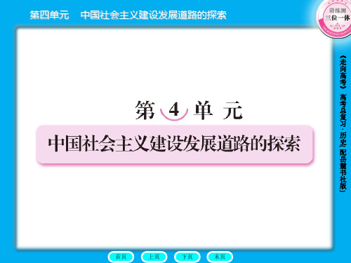 高三历史总复习课件：2-4-1中国社会主义经济建设的曲折发展