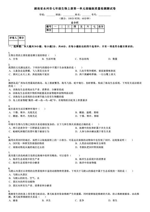 湖南省永州市七年级生物上册第一单元部编版质量检测测试卷