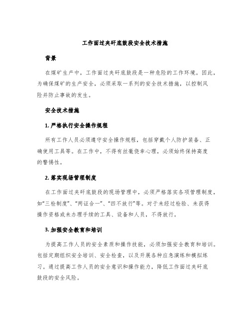 工作面过夹矸底鼓段安全技术措施