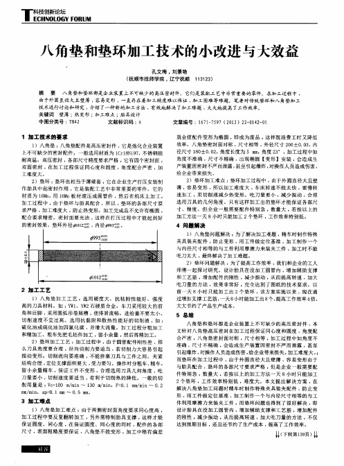 八角垫和垫环加工技术的小改进与大效益