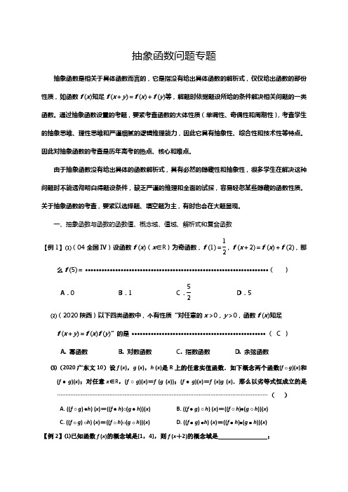 有关高中数学抽象函数问题专题