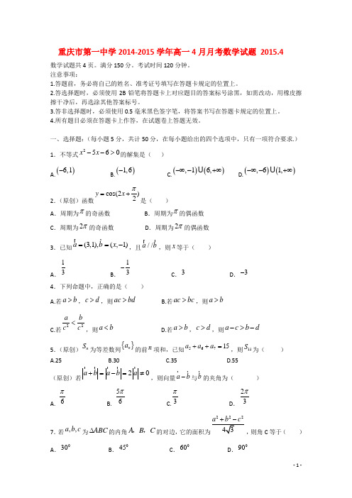 重庆市第一中学高一数学4月月考试题