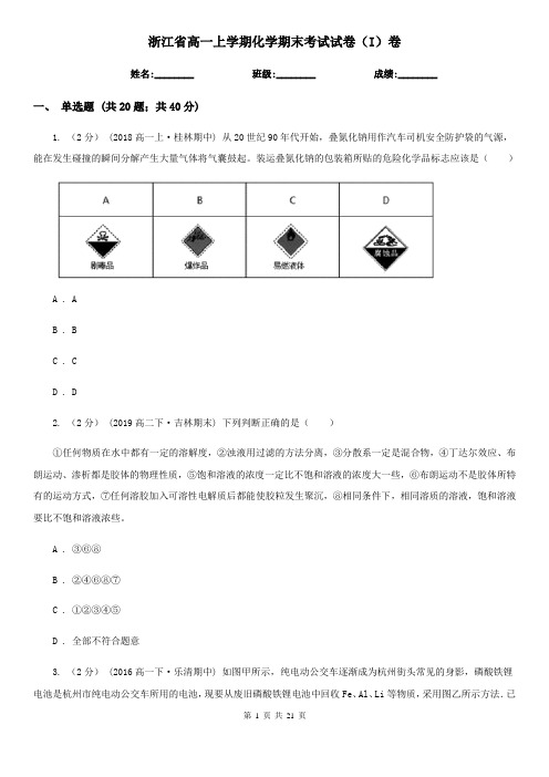 浙江省高一上学期化学期末考试试卷(I)卷(新版)