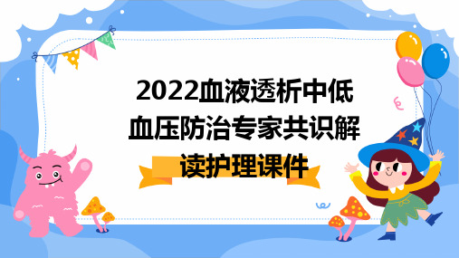 2022血液透析中低血压防治专家共识解读护理课件