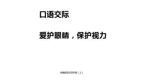 部编版四年级上语文第三单元口语交际、快乐读书吧