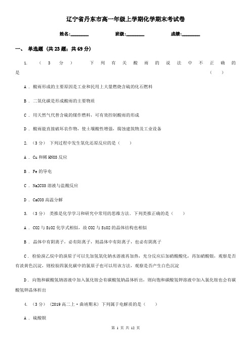 辽宁省丹东市高一年级上学期化学期末考试卷