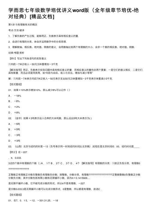 学而思七年级数学培优讲义word版（全年级章节培优-绝对经典）[精品文档]